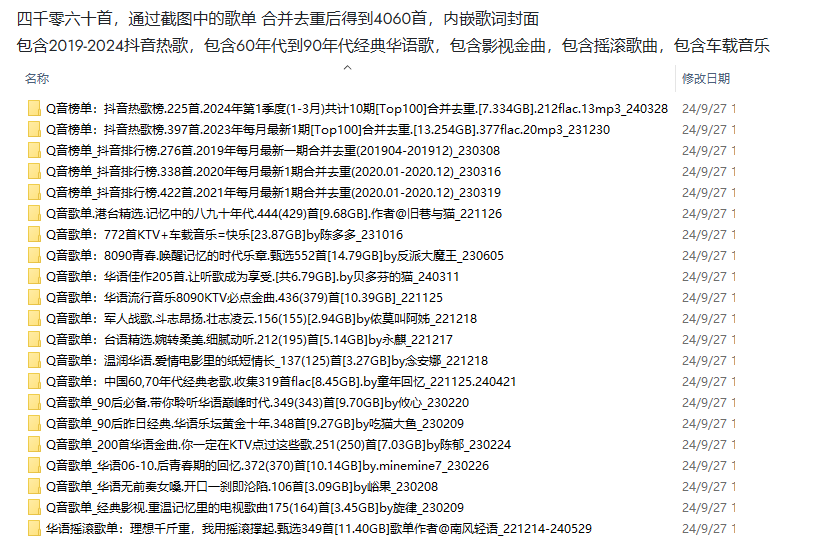   [无损音乐]华语热曲收集4060首.240927_  [122.09GB]