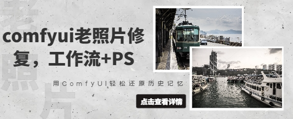 comfyui老照片修复,工作流+PS,用ComfyUI轻松还原历史记忆