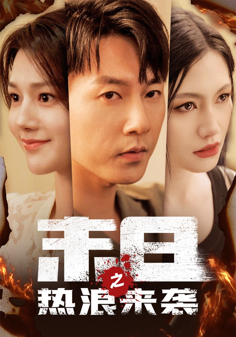 【短剧】末日之热浪来袭(77集) 【1.1GB】
