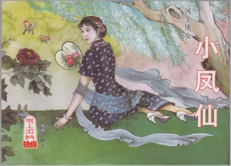 《史上名妓之风尘侠女 小凤仙》《画魂传奇 潘玉良》《琵琶女 花秀红》漫画三册 [pdf]236.5MB