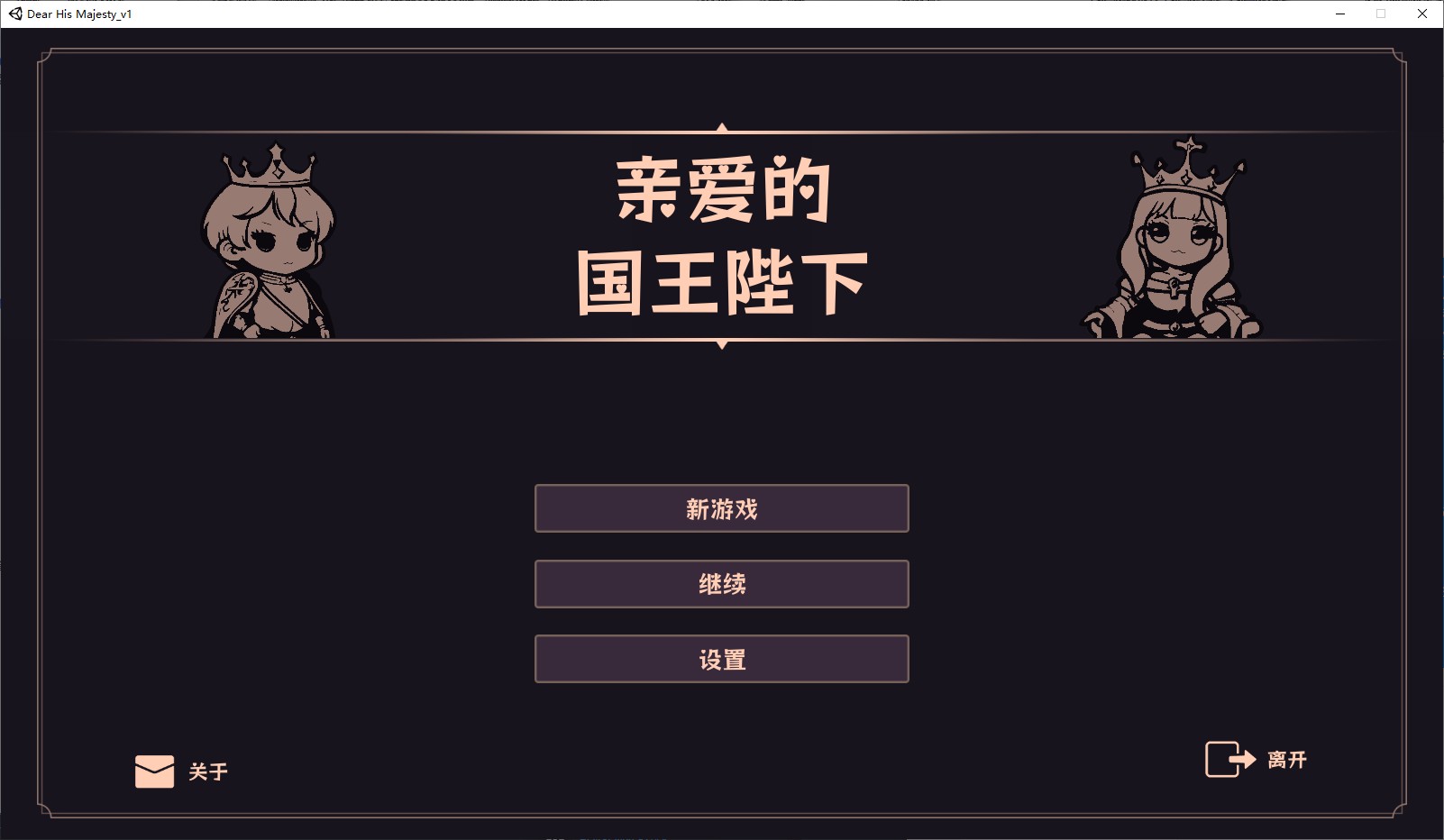 【PC】亲爱的国王陛下v20250403 中文版 解压即玩【190.6Mb】