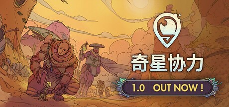 【PC】奇星协力v1.0.2504161516中文版解压即玩【1.2 GB】