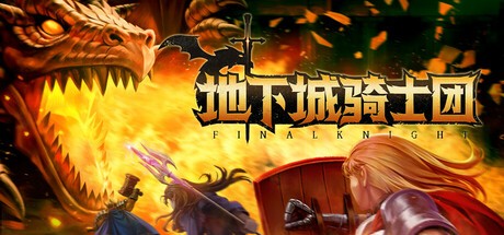 【PC】地下城骑士团v0.3.442中文版解压即玩【658.9MB】