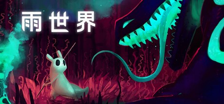 【PC】雨世界 v1.9.15 豪华中文版全DLC解压即玩【5 GB】