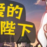 【PC】亲爱的国王陛下v20250403 中文版 解压即玩【190.6Mb】