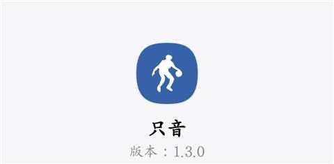 【安卓】只音v1.3.0免费音乐App【8.5M】