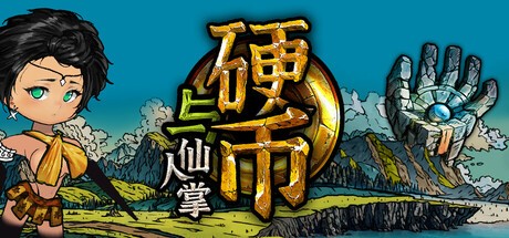 【PC】硬币与仙人掌v1.3.0.0中文版解压即玩【931.2MB】