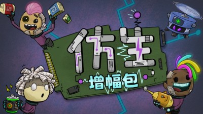 【PC端】缺氧：眼冒金星v663500全DLC（Oxygen Not Included）免安装中文版【1.2G】