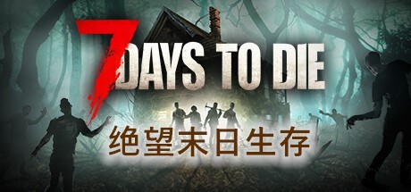 【PC】七日杀v1.4中文版解压即玩【13.1 GB】