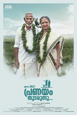 生于一九四七，爱情仍在继续 Jananam 1947 Pranayam Thudarunnu