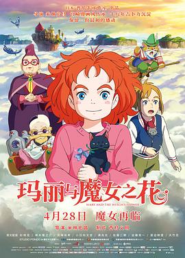 玛丽与魔女之花 メアリと魔女の花
