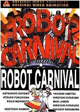 机器人嘉年华 ロボットカーニバル