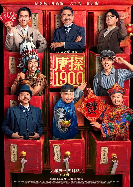 唐探1900 (2025) 4K/2160P HQ 60FPS 杜比全景声 中字 纯净版【28.4GB】 唐人街探案前传