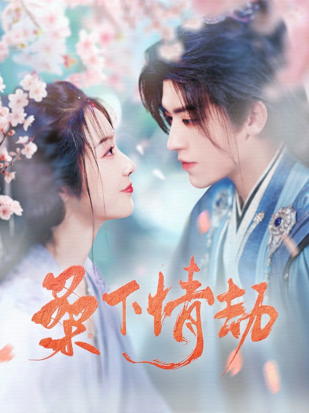 【短剧】《桑下情劫》103集/1.4G [全集完结]