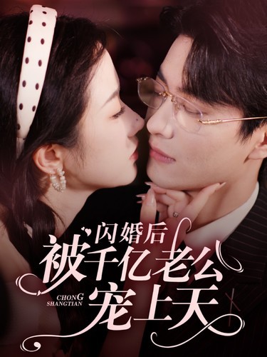 【短剧】《闪婚后被千亿老公宠上天》94集/0.8G [全集完结]