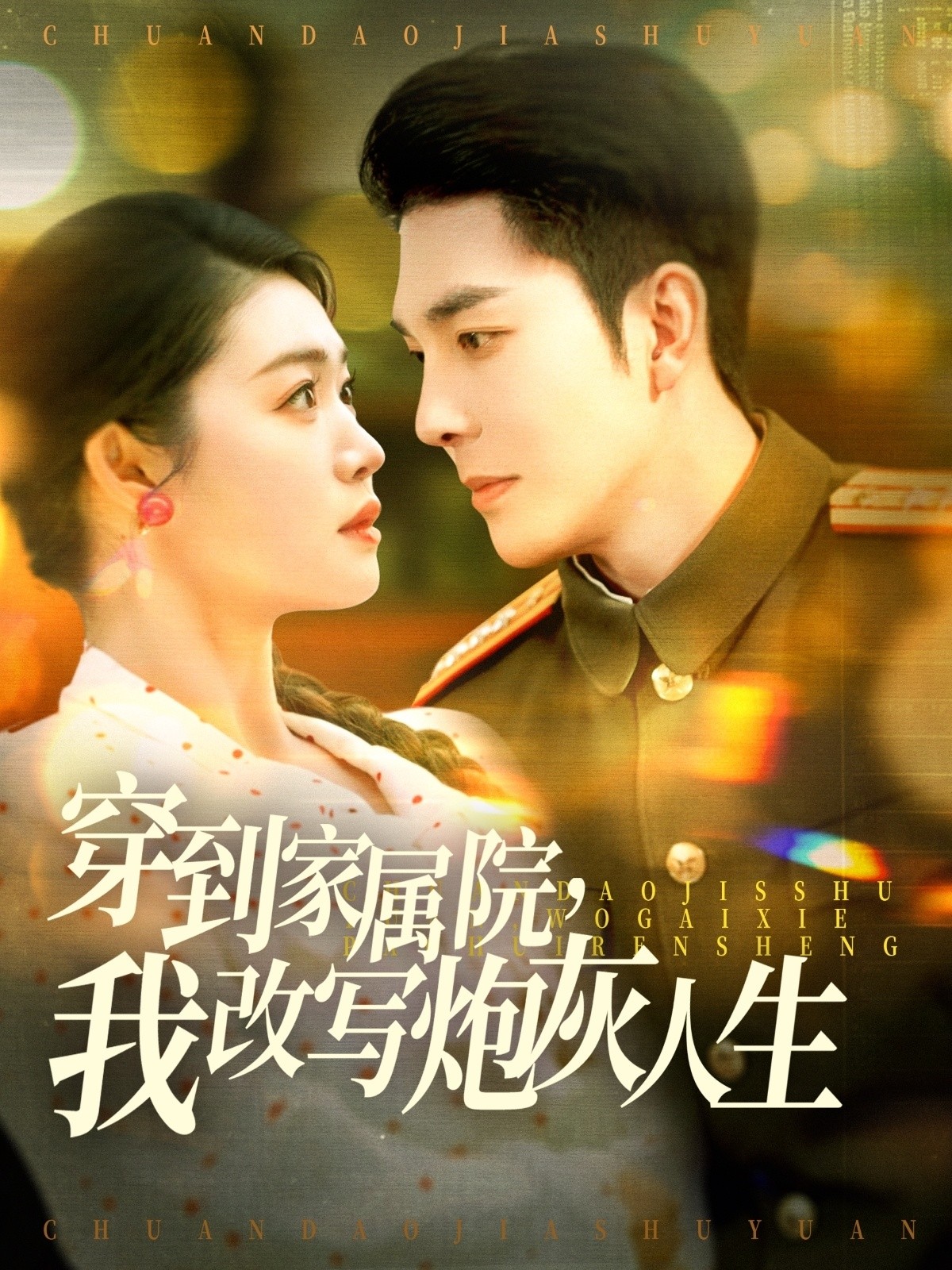 【短剧】《穿到家属院，我改写炮灰人生》117集/1G [全集完结]