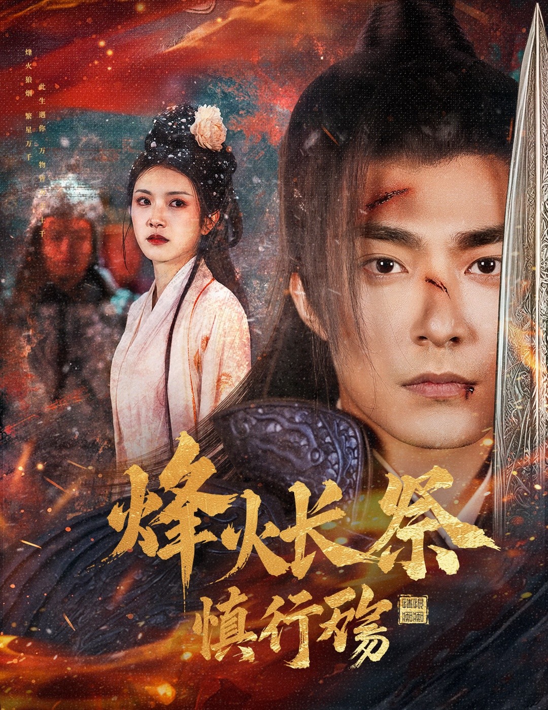 【短剧】《烽火长祭慎行殇》60集/1.4G [全集完结]