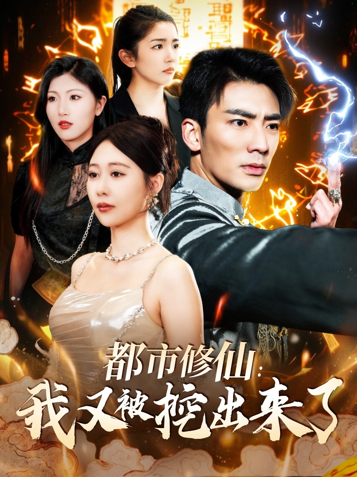 【短剧】《都市修仙：我又被挖出来了》88集/1G [全集完结]
