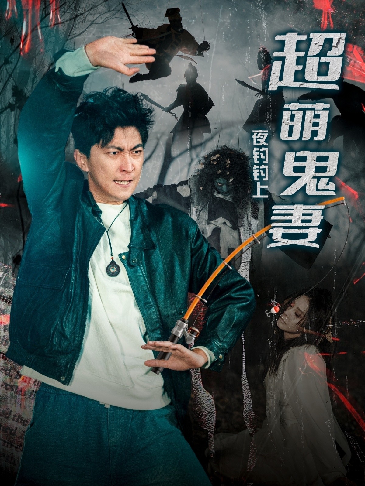 【短剧】《夜钓钓上超萌鬼妻》81集/1G [全集完结]