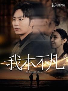 【短剧】《我本不凡》99集/0.6G [全集完结]