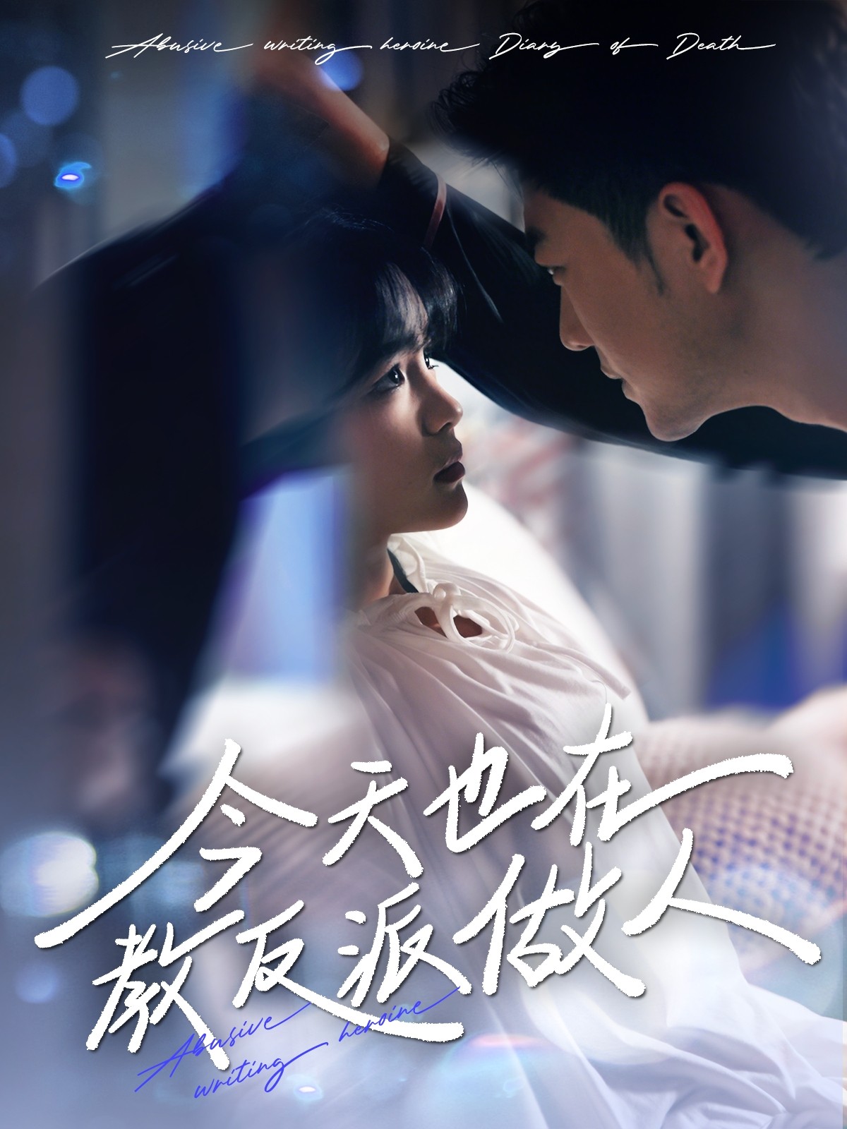 【短剧】《今天也在教反派做人》100集/0.8G [全集完结]