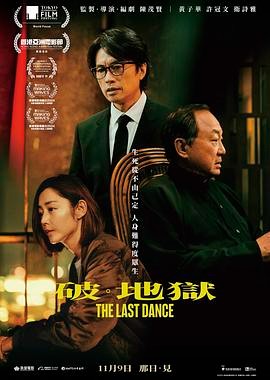   [港片] 破·地狱 (2024) 1080P 主演：黄子华、许冠文等 8G 中字
