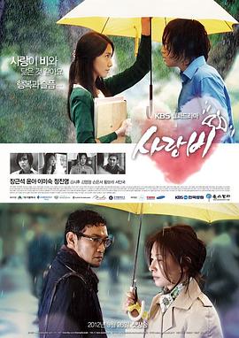 爱情雨 사랑비