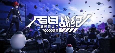  【PC】百日战纪 最终防卫学园 Build.18145851 全DLC 免安装中文【27.1GB】