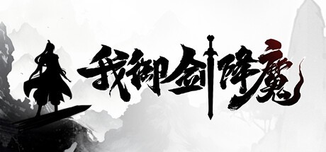【PC】我御剑降魔 v20250425 免安装中文【910.3MB】