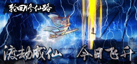 【PC】轮回修仙路 v20240507 全DLC 免安装中文【7.9GB】