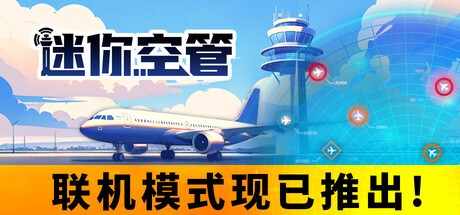【PC】迷你空管 Build.16925218 免安装中文版【 853.6MB】