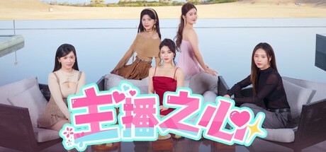 【PC】主播之心 v20250428 免安装中文【57.7GB】