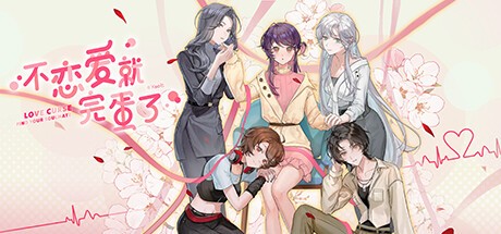 【PC】不恋爱就完蛋了 Build.18165892 免安装中文【857.4MB】