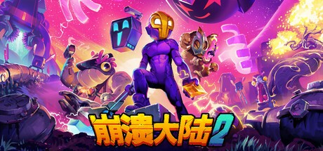 【PC】崩溃大陆2 Build.18047654+全DLC 免安装中文版