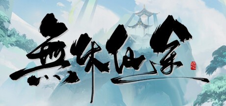 【PC】无休仙途 v1.0.2 【EndlessJourney】 免安装中文版【596.8MB】