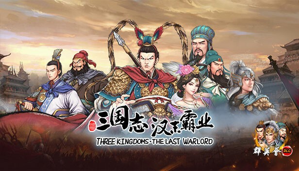 【PC】三国志汉末霸业 v1.0.4.4026 出类拔萃DLC+全DLC 免安装中文版【1.8GB】