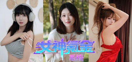【PC】女神氪金系统 Build.18235296 全DLC 免安装中文【11.3GB】