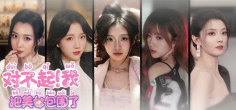  【PC】对不起!我把美女包围了! v20250411 免安装中文版【13.9GB】