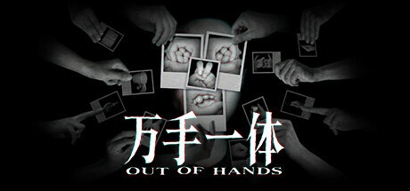 【PC】万手一体 Out of Hands Build.18189030 免安装中文【1.7GB】