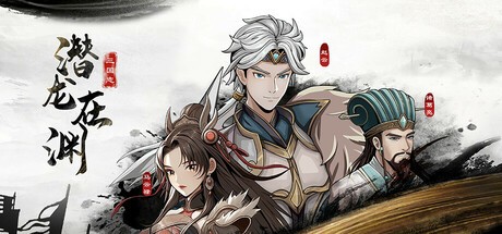 【PC】三国志潜龙在渊 v1.0.0 免安装中文
