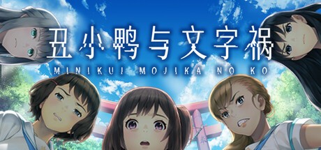【PC】丑小鸭与文字祸  V1.0.0 免安装中文版【】