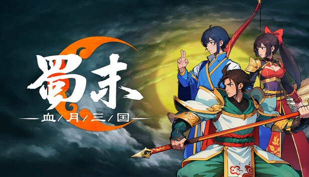 【PC】蜀末 血月三国 Build.18034142 免安装中文版