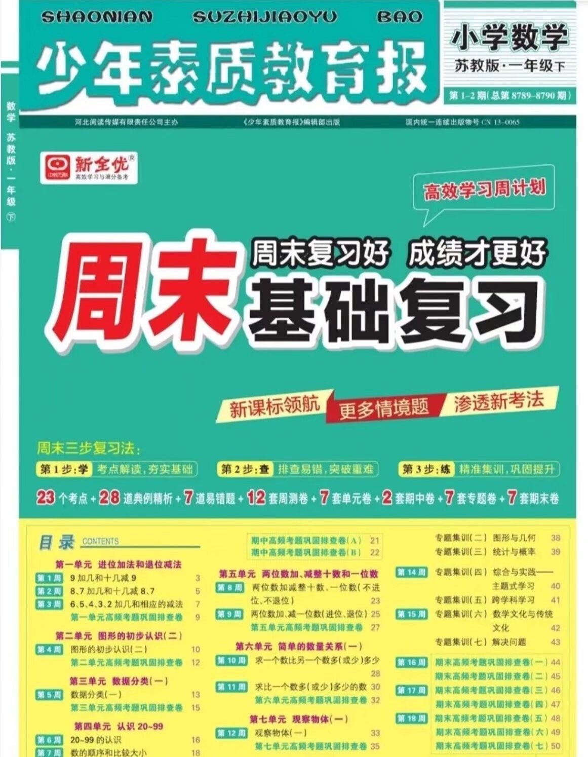 【小学数学】苏教版小学数学1-6年级下册《周末基础复习》25春【PDF】【253M】