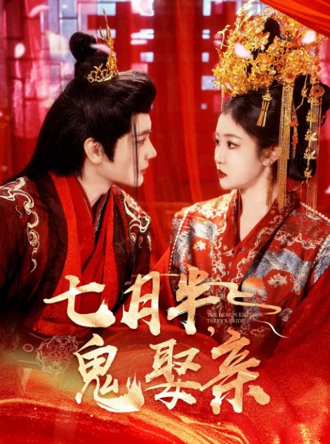 【短剧】七月半鬼娶亲（105集）赵垣又&刘盈全105集710MB
