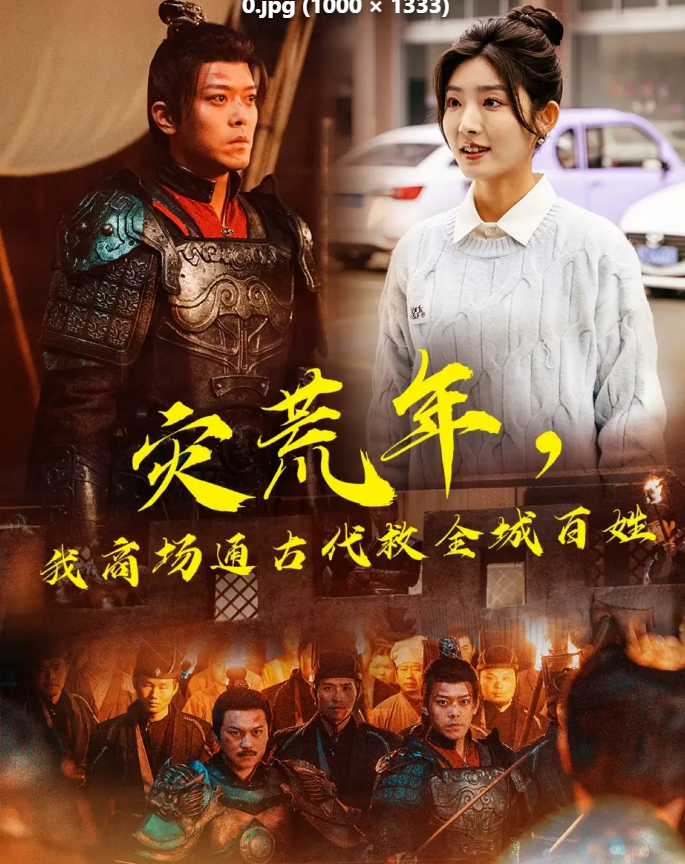 【短剧】灾荒年,我商场通古代救全城百姓(99集)牛静婕&于珂然全99集1.2G