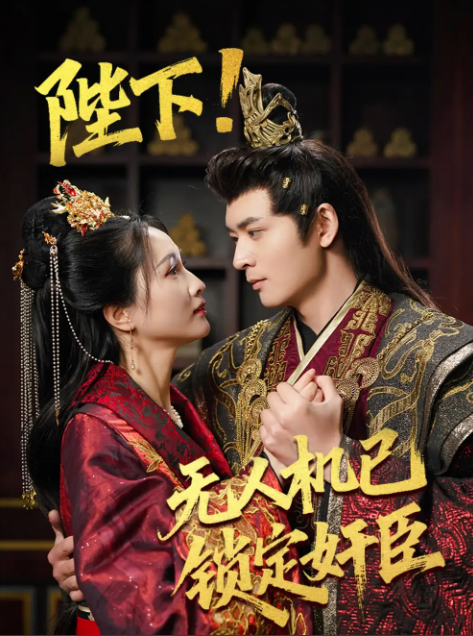 【短剧】陛下!无人机已锁定奸臣(61集)何子杰&朱昕瑶&子愉全61集915MB
