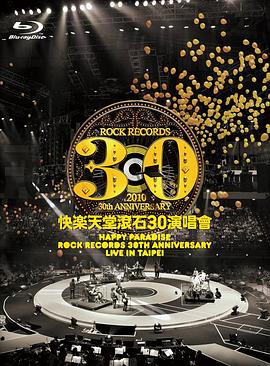 快樂天堂滾石30週年 演唱會 快樂天堂・滾石30演唱會