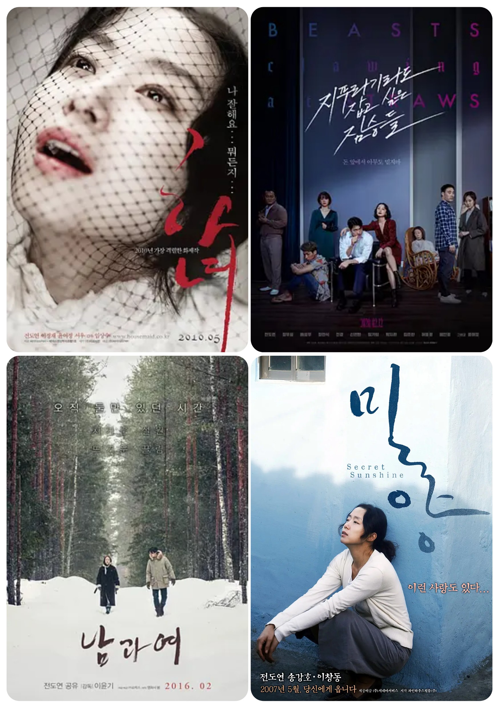 【全度妍为艺术献身的电影合集】密阳 (2007)/男与女(2016)/下女(2010)/抓住稻草的野兽(2020) 1080p 简中字幕 46G