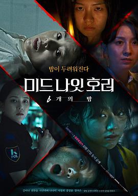 午夜恐怖：6夜 미드나잇호러: 6개의 밤