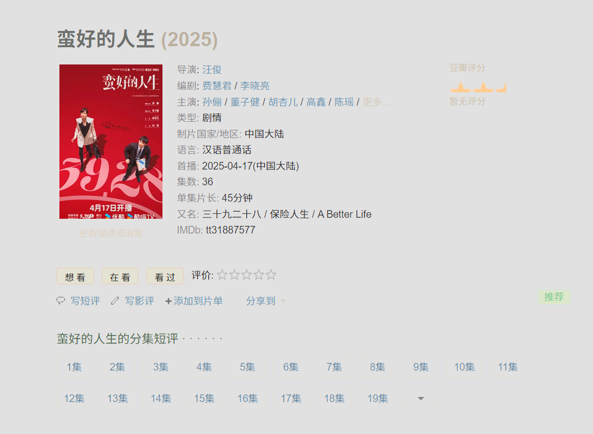 【保险人生】2025 中文字幕 1080P 更新19集 每集1.5G 合集 28.6G